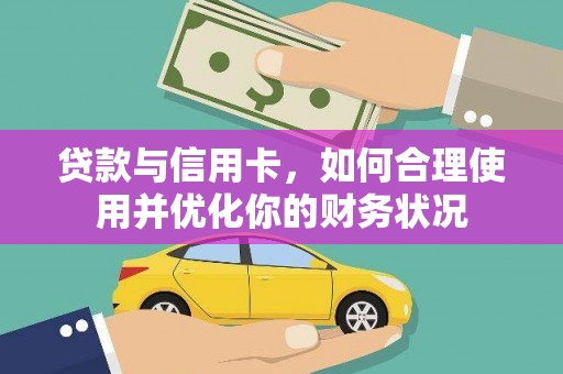 广安贷款与信用卡，如何合理使用并优化你的财务状况