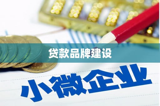 广安贷款品牌建设