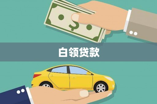 广安白领贷款