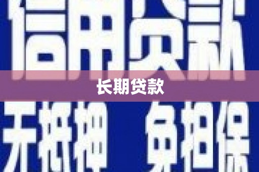 广安长期贷款