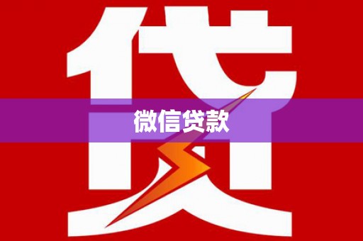 广安微信贷款