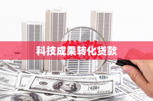 广安科技成果转化贷款