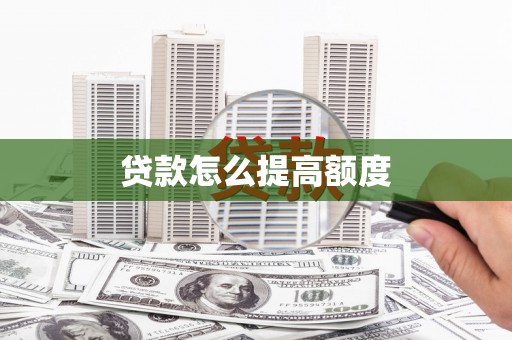 广安贷款怎么提高额度
