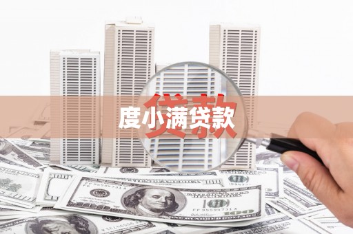 广安度小满贷款