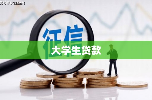 广安大学生贷款