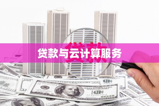 广安贷款与云计算服务