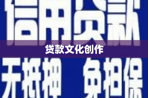 广安贷款文化创作