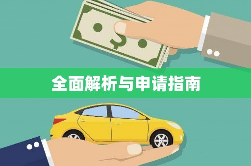 广安全面解析与申请指南