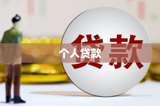 广安个人贷款