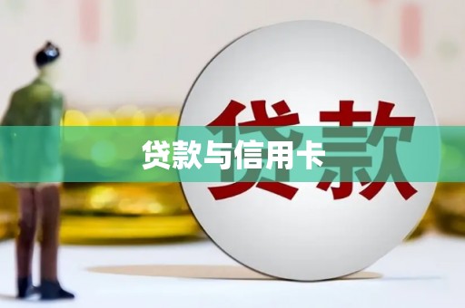 广安贷款与信用卡