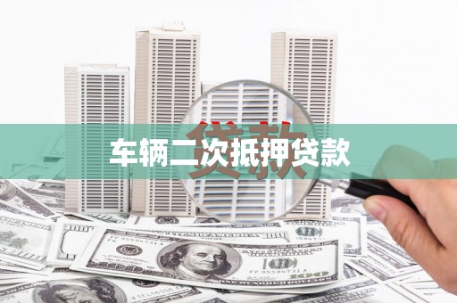 广安车辆二次抵押贷款