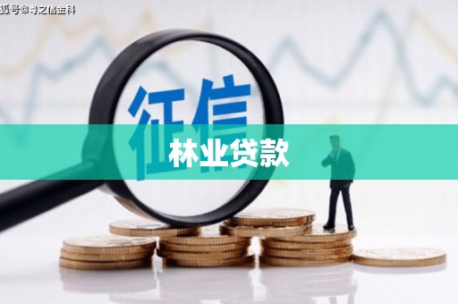 广安林业贷款
