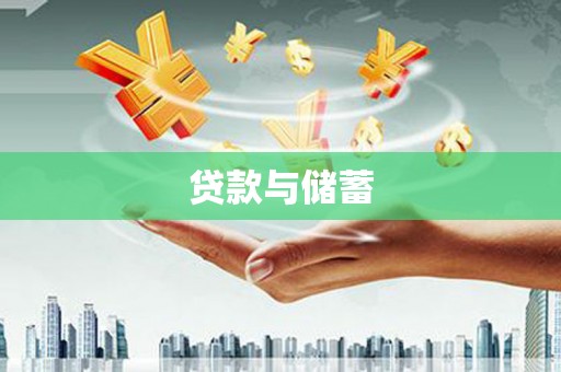 广安贷款与储蓄