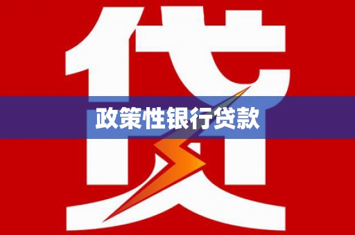 广安政策性银行贷款