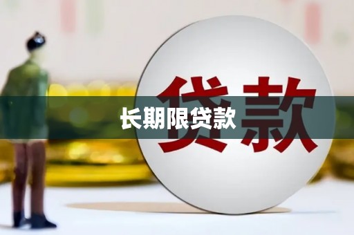 广安长期限贷款