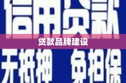 广安贷款品牌建设