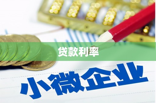 广安贷款利率