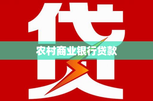 广安农村商业银行贷款