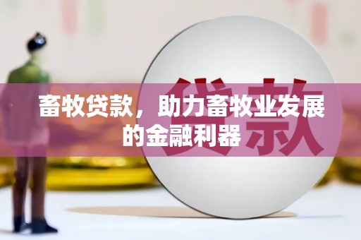 广安畜牧贷款，助力畜牧业发展的金融利器