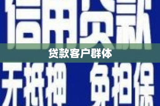 广安贷款客户群体