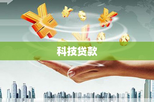 广安科技贷款