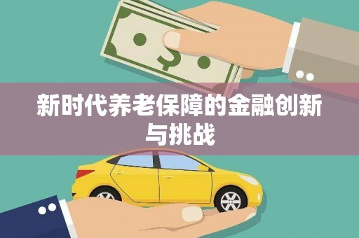 广安新时代养老保障的金融创新与挑战