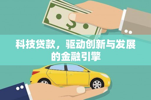 广安科技贷款，驱动创新与发展的金融引擎