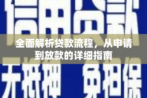 广安全面解析贷款流程，从申请到放款的详细指南