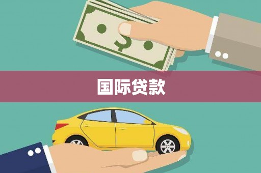 广安国际贷款