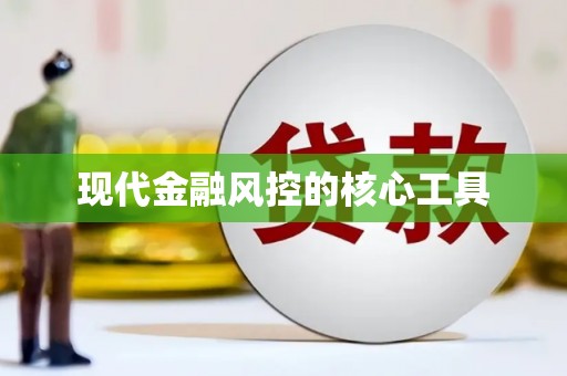 广安现代金融风控的核心工具