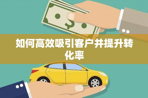 广安如何高效吸引客户并提升转化率