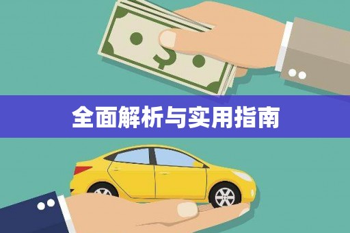 广安全面解析与实用指南
