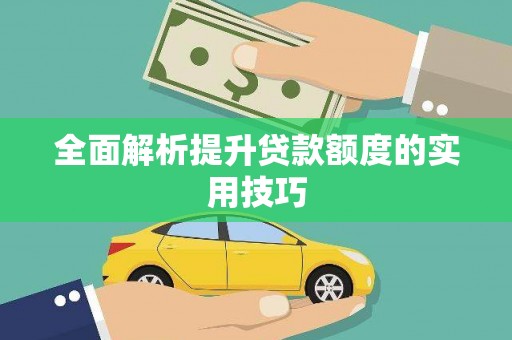 广安全面解析提升贷款额度的实用技巧