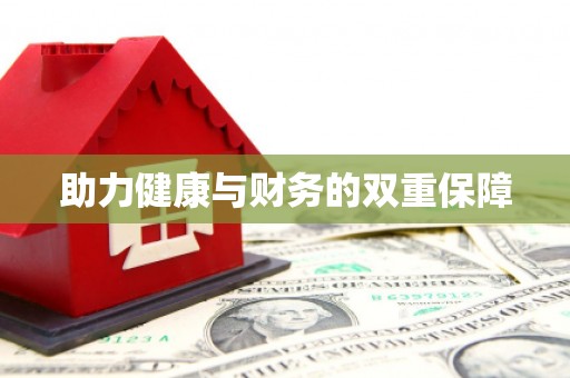 广安助力健康与财务的双重保障