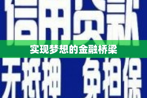 广安实现梦想的金融桥梁
