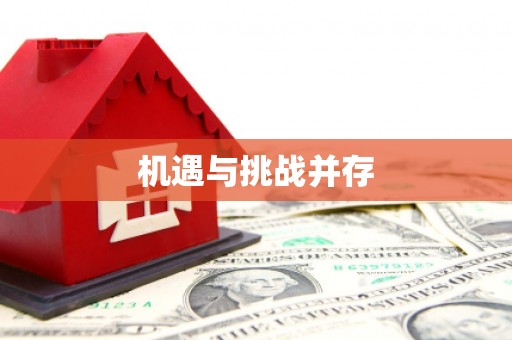 广安机遇与挑战并存