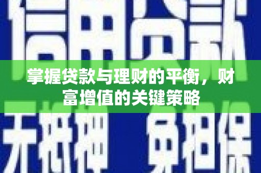 广安掌握贷款与理财的平衡，财富增值的关键策略