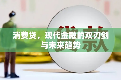 广安消费贷，现代金融的双刃剑与未来趋势