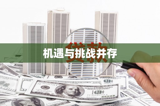 广安机遇与挑战并存