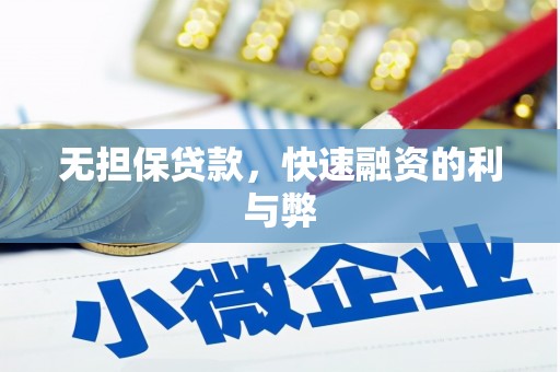 广安无担保贷款，快速融资的利与弊