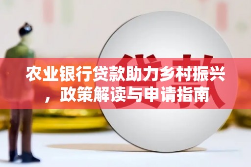 广安农业银行贷款助力乡村振兴，政策解读与申请指南