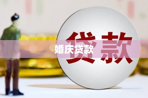 广安婚庆贷款
