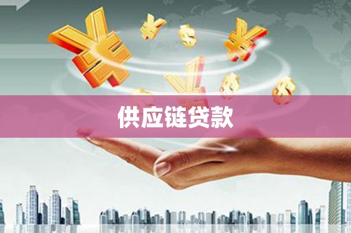 广安供应链贷款