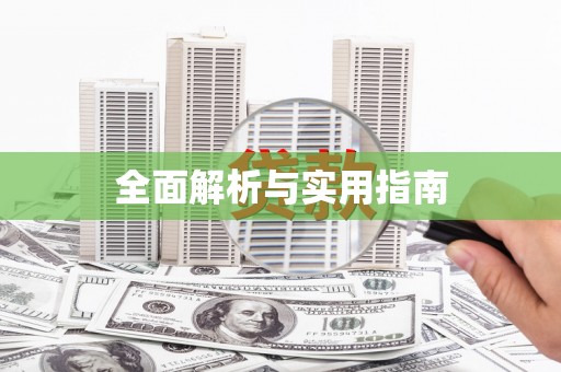 广安全面解析与实用指南