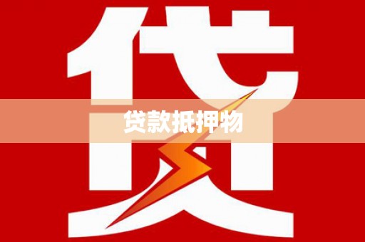 广安贷款抵押物