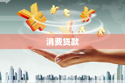 广安消费贷款