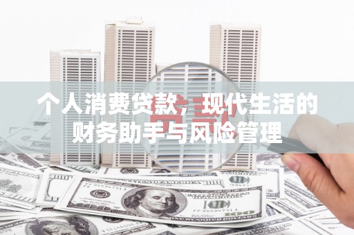 广安个人消费贷款，现代生活的财务助手与风险管理
