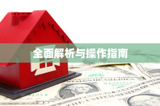 广安全面解析与操作指南