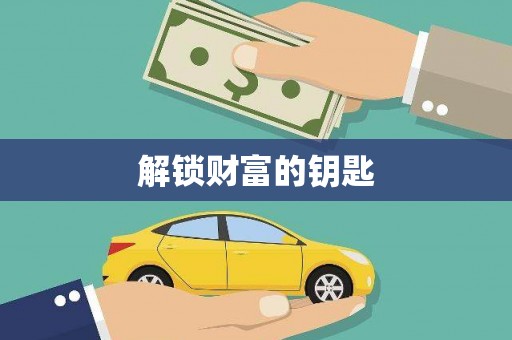 广安解锁财富的钥匙