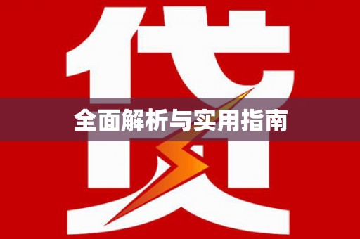 广安全面解析与实用指南